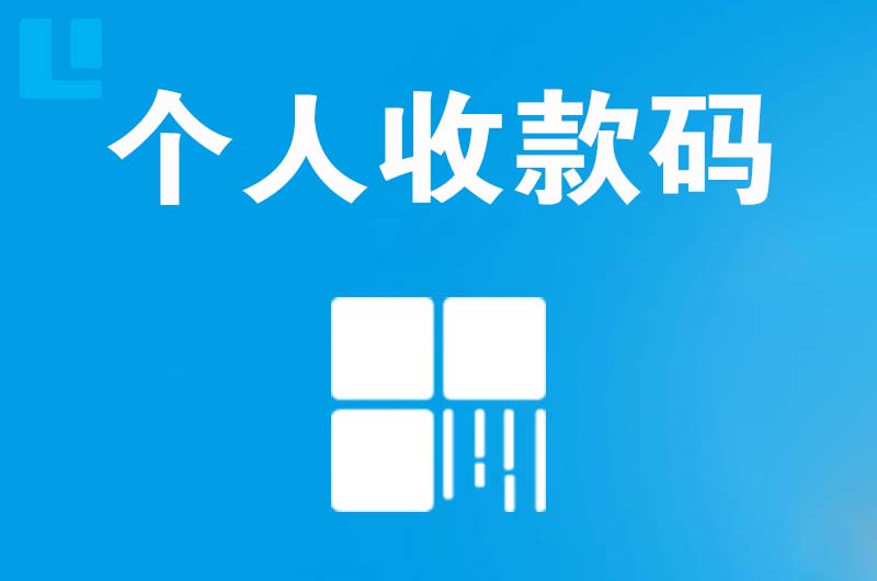 排浦拉卡拉个人收款码