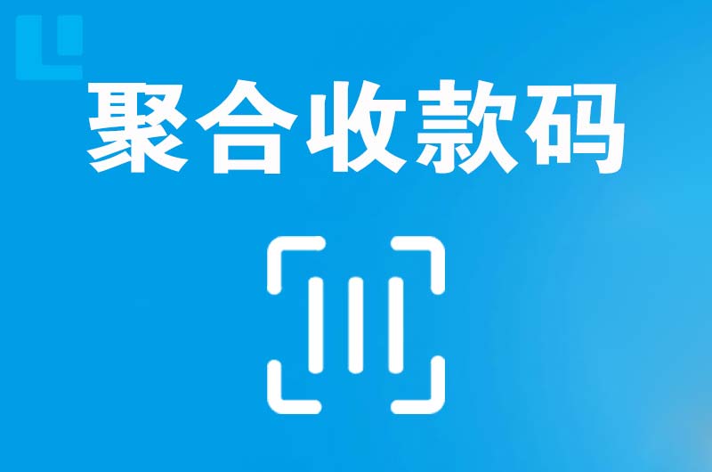 排浦拉卡拉聚合收款码